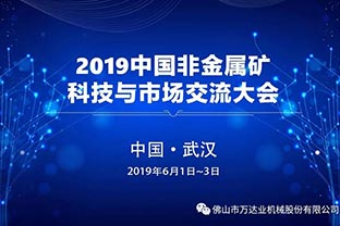 萬達業:2019中國非金屬礦科技與市場交流大會即將召開 萬達業:2019中國非金屬礦科技與市場交流大會即將召開