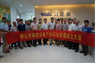 佛山市磁選設(shè)備產(chǎn)業(yè)標(biāo)準(zhǔn)聯(lián)盟正式成立 佛山市磁選設(shè)備產(chǎn)業(yè)標(biāo)準(zhǔn)聯(lián)盟正式成立