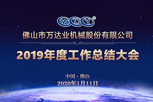 萬達業2019年度工作總結暨迎新家宴 萬達業2019年度工作總結暨迎新家宴